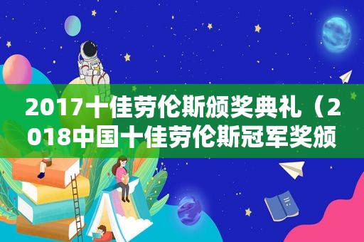 2017十佳劳伦斯颁奖典礼（2018中国十佳劳伦斯冠军奖颁奖典礼）