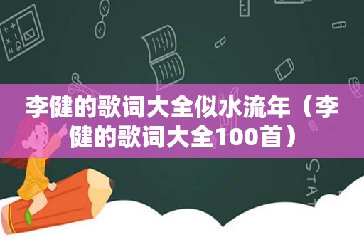 李健的歌词大全似水流年（李健的歌词大全100首）
