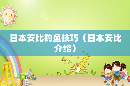 日本安比钓鱼技巧（日本安比介绍）