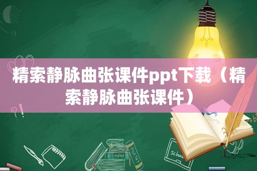 精索静脉曲张课件ppt下载（精索静脉曲张课件）