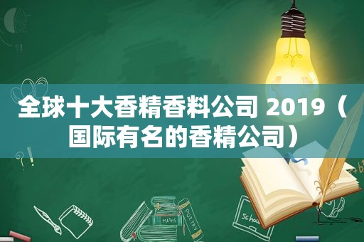 全球十大香精香料公司 2019（国际有名的香精公司）