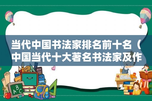 当代中国书法家排名前十名（中国当代十大著名书法家及作品欣赏）