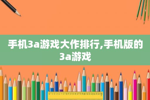 手机3a游戏大作排行,手机版的3a游戏
