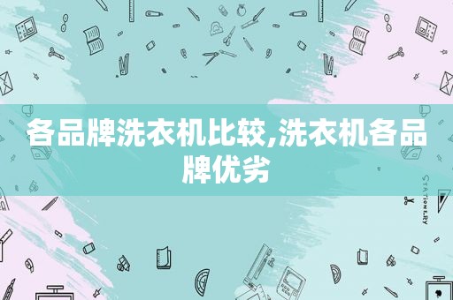 各品牌洗衣机比较,洗衣机各品牌优劣