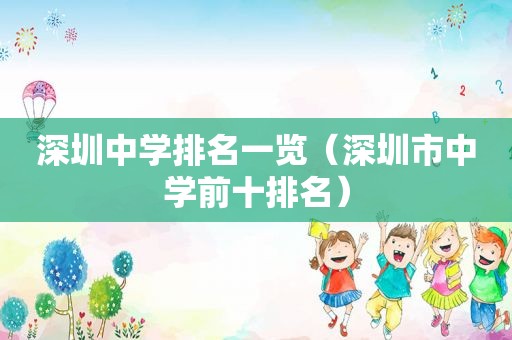 深圳中学排名一览（深圳市中学前十排名）