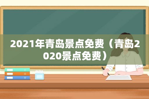 2021年青岛景点免费（青岛2020景点免费）