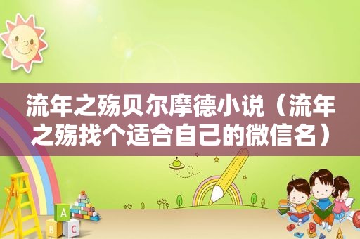 流年之殇贝尔摩德小说（流年之殇找个适合自己的微信名）