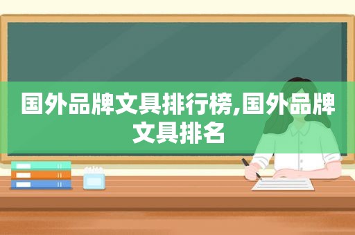 国外品牌文具排行榜,国外品牌文具排名