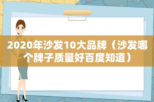 2020年沙发10大品牌（沙发哪个牌子质量好百度知道）