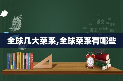全球几大菜系,全球菜系有哪些
