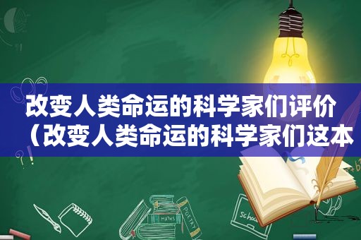 改变人类命运的科学家们评价（改变人类命运的科学家们这本书好吗）