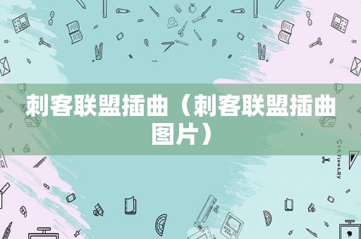 刺客联盟插曲（刺客联盟插曲图片）
