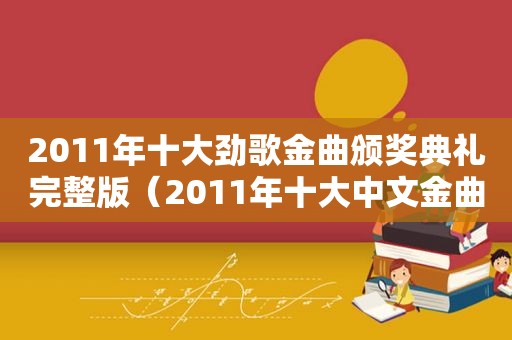2011年十大劲歌金曲颁奖典礼完整版（2011年十大中文金曲）