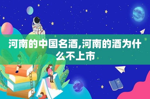 河南的中国名酒,河南的酒为什么不上市