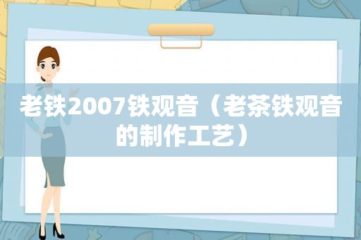 老铁2007铁观音（老茶铁观音的制作工艺）