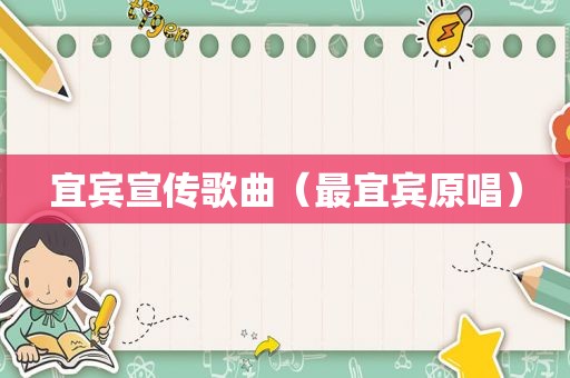 宜宾宣传歌曲（最宜宾原唱）