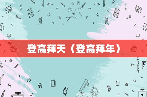 登高拜天（登高拜年）