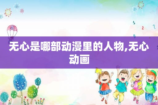 无心是哪部动漫里的人物,无心动画