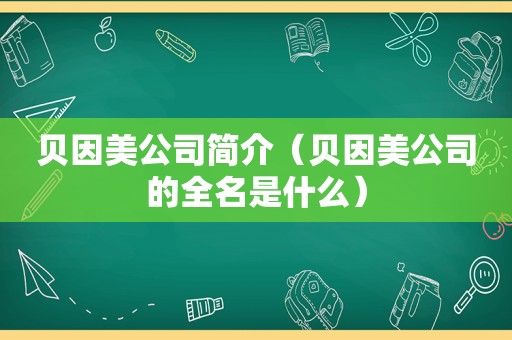 贝因美公司简介（贝因美公司的全名是什么）