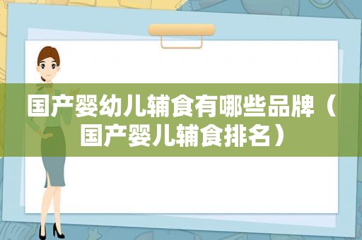 国产婴幼儿辅食有哪些品牌（国产婴儿辅食排名）