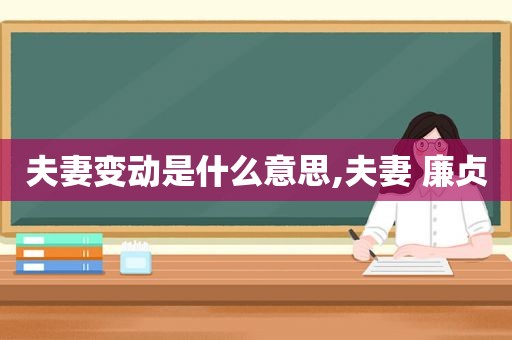 夫妻变动是什么意思,夫妻 廉贞