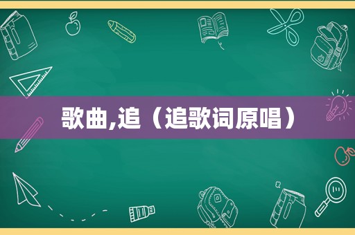 歌曲,追（追歌词原唱）