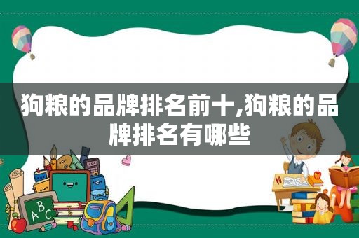 狗粮的品牌排名前十,狗粮的品牌排名有哪些