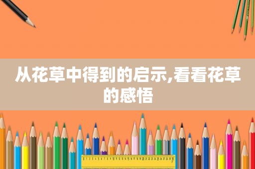 从花草中得到的启示,看看花草的感悟