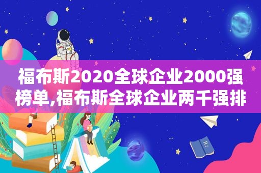 福布斯2020全球企业2000强榜单,福布斯全球企业两千强排名榜