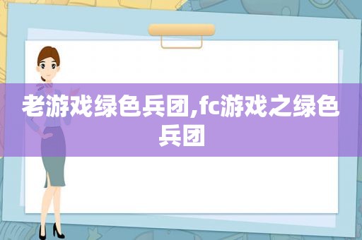 老游戏绿色兵团,fc游戏之绿色兵团