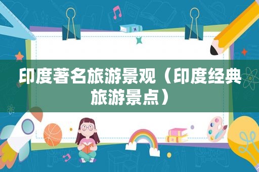 印度著名旅游景观（印度经典旅游景点）