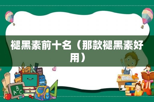 褪黑素前十名（那款褪黑素好用）