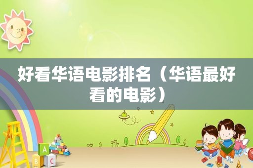 好看华语电影排名（华语最好看的电影）