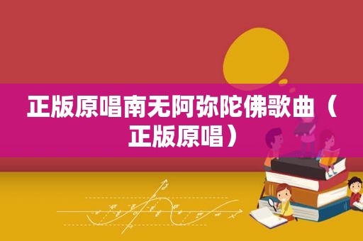 正版原唱南无阿弥陀佛歌曲（正版原唱）
