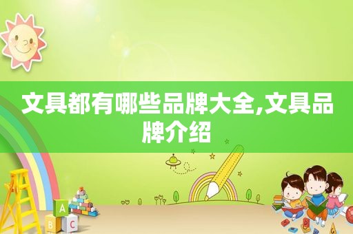 文具都有哪些品牌大全,文具品牌介绍