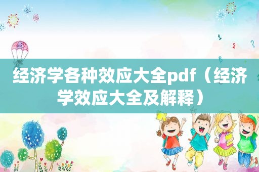 经济学各种效应大全pdf（经济学效应大全及解释）