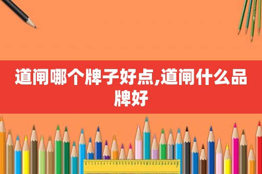 道闸哪个牌子好点,道闸什么品牌好