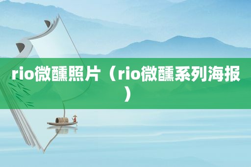 rio微醺照片（rio微醺系列海报）