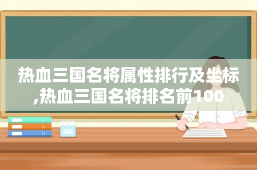 热血三国名将属性排行及坐标,热血三国名将排名前100