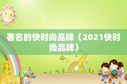 著名的快时尚品牌（2021快时尚品牌）