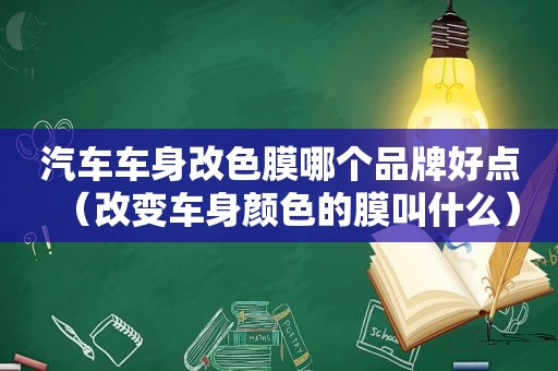 汽车车身改色膜哪个品牌好点（改变车身颜色的膜叫什么）