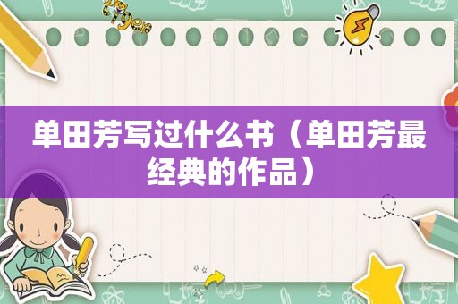 单田芳写过什么书（单田芳最经典的作品）