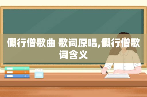 假行僧歌曲 歌词原唱,假行僧歌词含义