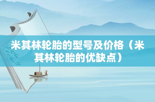 米其林轮胎的型号及价格（米其林轮胎的优缺点）