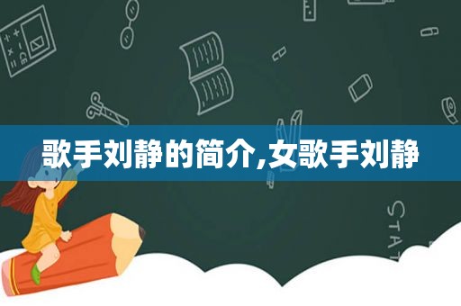 歌手刘静的简介,女歌手刘静