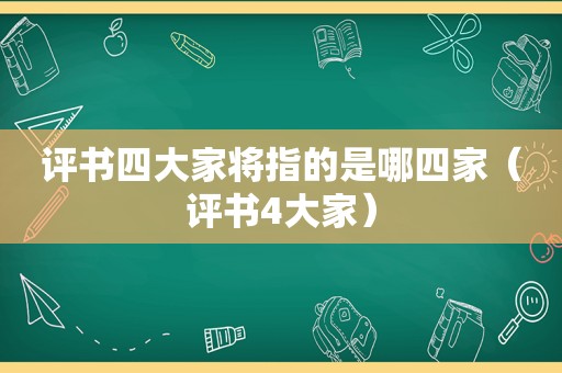 评书四大家将指的是哪四家（评书4大家）
