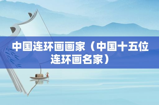 中国连环画画家（中国十五位连环画名家）
