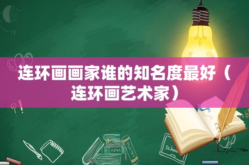 连环画画家谁的知名度最好（连环画艺术家）