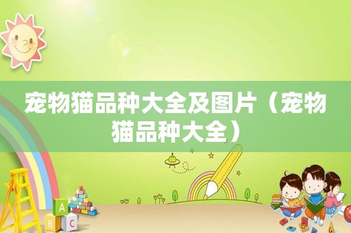 宠物猫品种大全及图片（宠物猫品种大全）