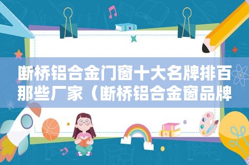 断桥铝合金门窗十大名牌排百那些厂家（断桥铝合金窗品牌排行）